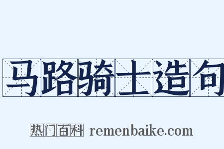 马路骑士造句是什么意思的图片